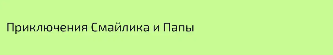 Приключения Смайлика и Папы